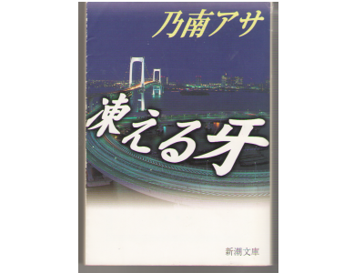 Asa Nonami [ Kogoeru Kiba ] Fiction JPN